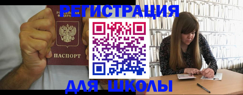 прописка для школы в Спасске-Дальнем